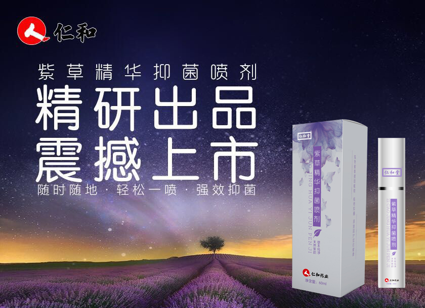大健康產業的明日之星，仁和紫草精華抑菌噴劑震撼推出