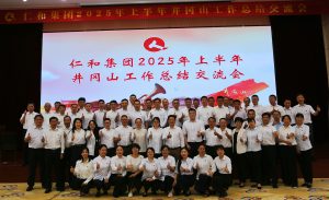 直面挑戰(zhàn) 固本強(qiáng)基 創(chuàng)新求變 決勝長(zhǎng)遠(yuǎn) ——仁和集團(tuán)組織召開2025年上半年工作總結(jié)交流會(huì)